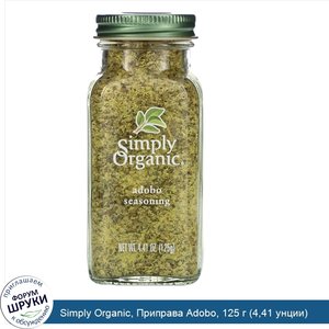 Simply_Organic__Приправа_Adobo__125_г__4_41_унции_.jpg