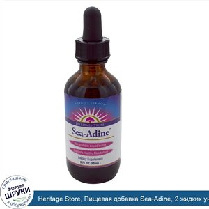 Heritage_Store__Пищевая_добавка_Sea_Adine__2_жидких_унции__60_мл_.jpg