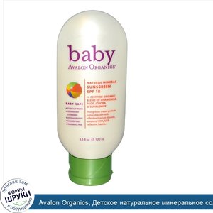Avalon_Organics__Детское_натуральное_минеральное_солнцезащитное_средство__SPF_18__3.5_жидких_у...jpg