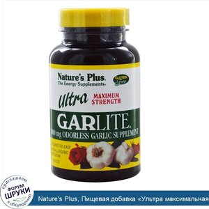 Nature_s_Plus__Пищевая_добавка__Ультра_максимальная_сила_GarLite___1000_мг__90_таблеток.jpg