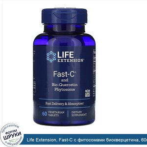 Life_Extension__Fast_C_с_фитосомами_биокверцетина__60вегетарианских_таблеток.jpg