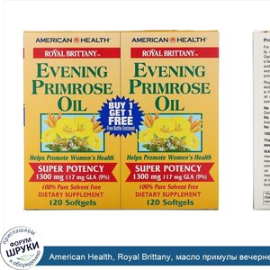 American_Health__Royal_Brittany__масло_примулы_вечерней__EPO___1300_мг__2_флакона__120_желатин...jpg