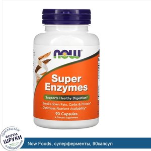 Now_Foods__суперферменты__90капсул.jpg