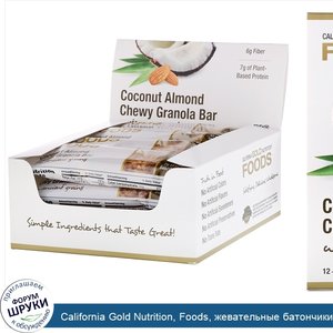 California_Gold_Nutrition__Foods__жевательные_батончики_с_кокосом_и_миндалем__12_батончиков_ве...jpg