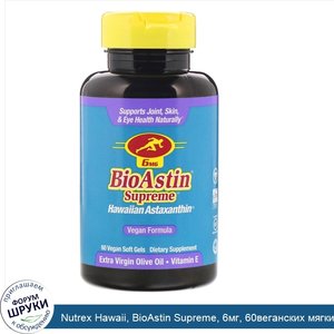 Nutrex_Hawaii__BioAstin_Supreme__6мг__60веганских_мягких_таблеток.jpg
