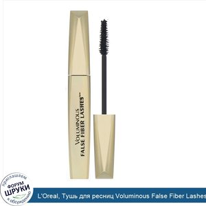 L_Oreal__Тушь_для_ресниц_Voluminous_False_Fiber_Lashes__оттенок_270_угольно_черный__10мл.jpg