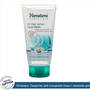 Himalaya__Средство_для_очищения_лица_с_лимоном_для_удаления_лишнего_жира__для_жирной_кожи__5_0...jpg