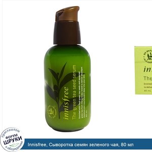 Innisfree__Сыворотка_семян_зеленого_чая__80_мл.jpg