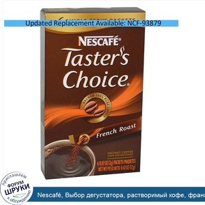 Nescaf___Выбор_дегустатора__растворимый_кофе__французской_жарки__6_пакетиков_по_0.07_унций__2_г_.jpg