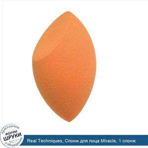 Real_Techniques__Спонж_для_лица_Miracle__1_спонж.jpg