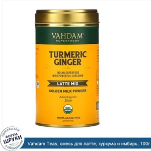 Vahdam_Teas__смесь_для_латте__куркума_и_имбирь__100г__3_53унции_.jpg