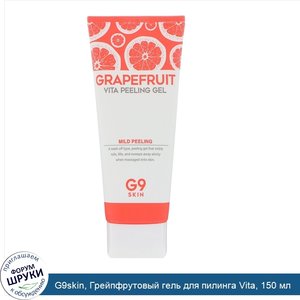 G9skin__Грейпфрутовый_гель_для_пилинга_Vita__150_мл.jpg