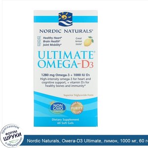 Nordic_Naturals__Омега_D3_Ultimate__лимон__1000_мг__60_гелевых_капсул.jpg