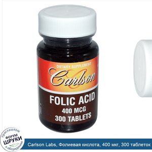 Carlson_Labs__Фолиевая_кислота__400_мкг__300_таблеток.jpg