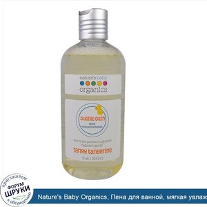 Nature_s_Baby_Organics__Пена_для_ванной__мягкая_увлажняющая_пенка__резкий_мандарин__12_унций__...jpg