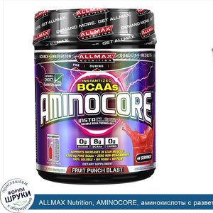 ALLMAX_Nutrition__AMINOCORE__аминокислоты_с_разветвл_нной_цепью__8G_аминокислоты_с_разветвл_нн...jpg