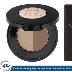 Anastasia_Beverly_Hills__Brow_Powder_Duo__Medium_Brown__0.06_oz__1.6_g_.jpg
