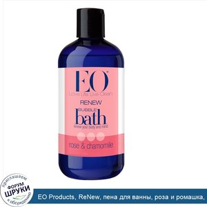 EO_Products__ReNew__пена_для_ванны__роза_и_ромашка__12_жидких_унций__355_мл_.jpg