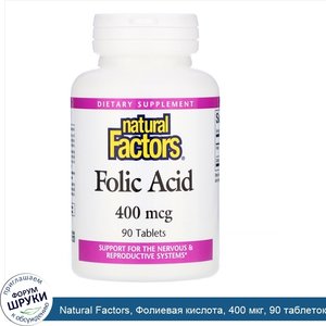 Natural_Factors__Фолиевая_кислота__400_мкг__90_таблеток.jpg