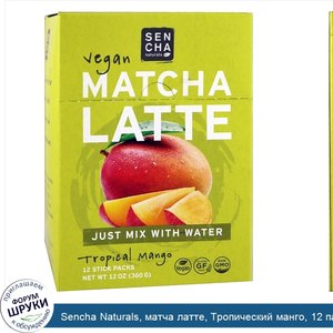 Sencha_Naturals__матча_латте__Тропический_манго__12_пакетов_палочек__1_унция__30_г__в_каждом.jpg