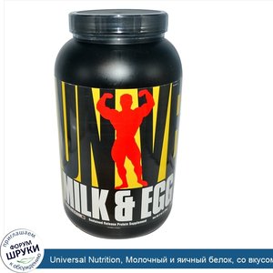 Universal_Nutrition__Молочный_и_яичный_белок__со_вкусом_шоколада__3_фунта__1_36_кг_.jpg
