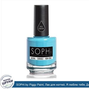 SOPHi_by_Piggy_Paint__Лак_для_ногтей__Я_люблю_тебя__ДитТо__0.5_унции__15_мл.jpg