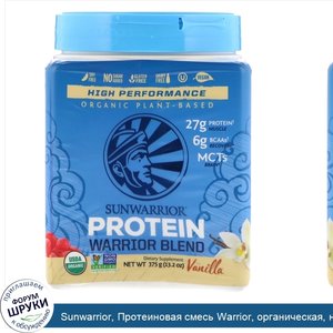Sunwarrior__Протеиновая_смесь_Warrior__органическая__на_растительной_основе__со_вкусом_ванили_...jpg