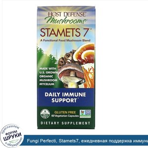Fungi_Perfecti__Stamets7__ежедневная_поддержка_иммунитета__60вегетарианских_капсул.jpg