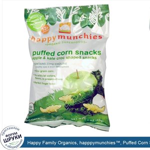Happy_Family_Organics__happpymunchies___Puffed_Corn_Snacks__Apple_Kale_Croc_Shaped_Snacks__1.4...jpg