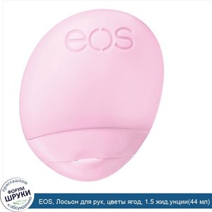 EOS__Лосьон_для_рук__цветы_ягод__1.5_жид.унции_44_мл_.jpg