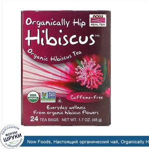 Now_Foods__Настоящий_органический_чай__Organically_Hip_Hibiscus__без_кофеина__24_чайных_пакети...jpg