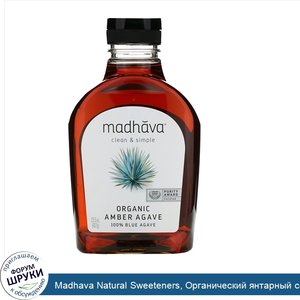 Madhava_Natural_Sweeteners__Органический_янтарный_сироп_из_сырой_голубой_агавы__23_5_унций__66...jpg