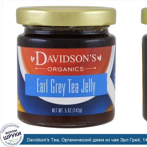 Davidson_s_Tea__Органический_джем_из_чая_Эрл_Грей__142_г__5_унций_.jpg