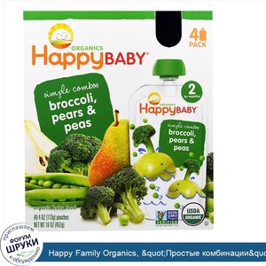 Happy_Family_Organics___quot_Простые_комбинации_quot___органическое_детское_питание_с_брокколи...jpg