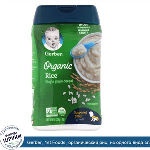 Gerber__1st_Foods__органический_рис__из_одного_вида_злаков__для_малышей__сидящих_с_опорой__227...jpg