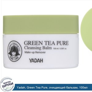 Yadah__Green_Tea_Pure__очищающий_бальзам__100мл.jpg