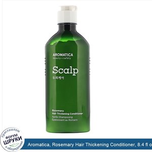 Aromatica__Rosemary_Hair_Thickening_Conditioner__8.4_fl_oz__250_ml_.jpg