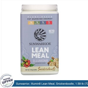 Sunwarrior__Illumin8_Lean_Meal__Snickerdoodle__1.59_lb__720_g_.jpg