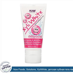 Now_Foods__Solutions__XyliWhite__детская_зубная_гель_паста__со_вкусом_жевательной_резинки__85г...jpg