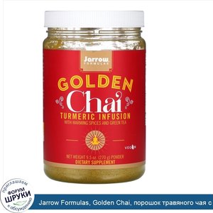 Jarrow_Formulas__Golden_Chai__порошок_травяного_чая_с_куркумой__270_г__9_5_унций_.jpg