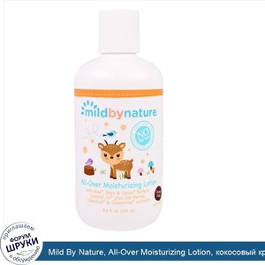 Mild_By_Nature__All_Over_Moisturizing_Lotion__кокосовый_крем__8_8_жидких_унций__260_мл_.jpg