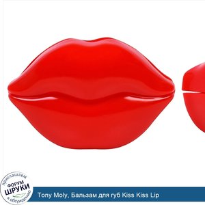 Tony_Moly__Бальзам_для_губ_Kiss_Kiss_Lip.jpg