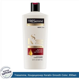 Tresemme__Кондиционер_Keratin_Smooth_Color__650мл.jpg