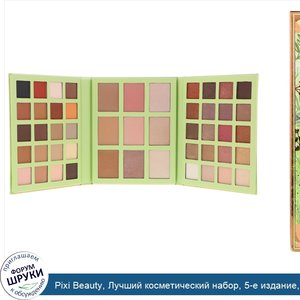 Pixi_Beauty__Лучший_косметический_набор__5_е_издание__набор_для_лица__небесные_оттенки__тени_д...jpg
