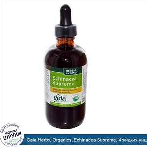 Gaia_Herbs__Organics__Echinacea_Supreme__4_жидких_унции__120_мл_.jpg