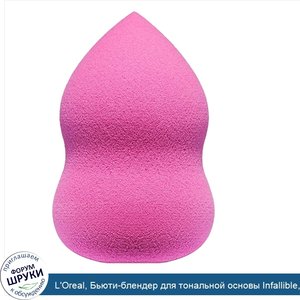 L_Oreal__Бьюти_блендер_для_тональной_основы_Infallible__1_шт..jpg