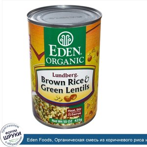 Eden_Foods__Органическая_смесь_из_коричневого_риса_и_зеленой_чечевицы_15_унции__425_г_.jpg
