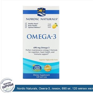 Nordic_Naturals__Омега_3__лимон__690_мг__120_мягких_желатиновых_капсул.jpg