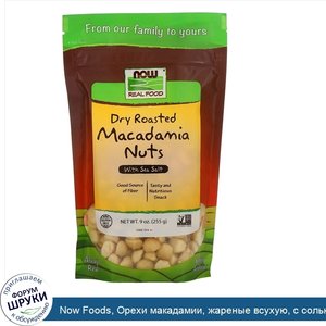 Now_Foods__Орехи_макадамии__жареные_всухую__с_солью__9_унций__255_г_.jpg