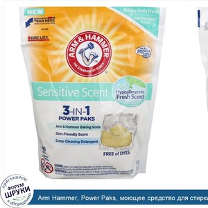Arm_Hammer__Power_Paks__моющее_средство_для_стирки__для_чувствительной_кожи__3_в_1__запах_свеж...jpg